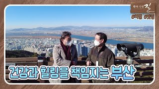 [테마기행 길] 건강과 힐링을 책임지는 #부산 | MBC경남 다시보기