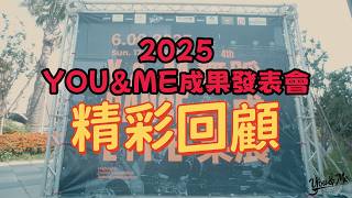 回顧2025 You&Me成果發表會-精彩片段