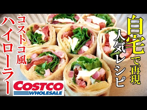 ♢自宅で作れる！♢『コストコ風ハイローラー』♢生地は自家製でも市販でもアリ！家で再現人気メニュー♢