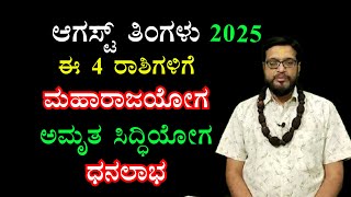 ಆಗಸ್ಟ್ ತಿಂಗಳು ಈ 4 ರಾಶಿಗಳಿಗೆ ಮಹಾರಾಜಯೋಗ, ಅಮೃತ ಸಿದ್ಧಿಯೋಗ, ಧನಲಾಭ | Kannada Horoscope 2025
