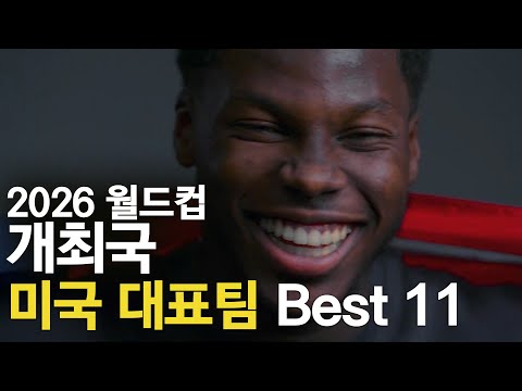 2026 월드컵 이변을 노리는 미국 대표팀 Best 11