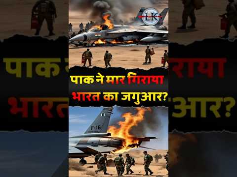पाकिस्तान ने  Shootdown कर दिया भारत का जगुआर दुनियां हैरान? 😱😱 #shorts #defence
