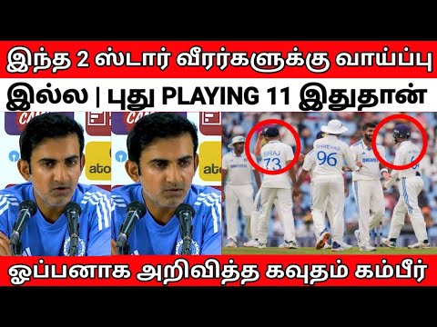 இந்த 2 பேருக்கும் வாய்ப்பு இல்ல | புதிய PLAYING 11 இதான் - கம்பீர் அறிவிப்பு | IND VS ENG