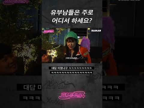 유부남들은 주로 어디서해요? #shorts