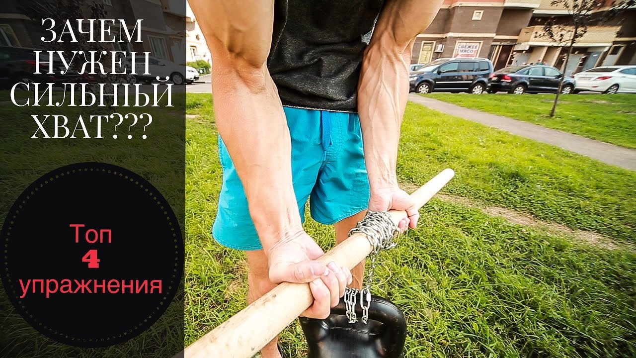 Топ 4 упражнения для стального хвата. Зачем нужен сильный хват?