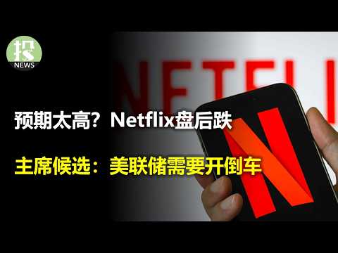 美联储“政权颠覆”？ 如果鲍威尔被炒，会发生什么？经济报喜！制造业的利润太意外了；中东芯片大单被卡住了，英伟达怎么办？台积电利润暴涨！Netflix预期太高