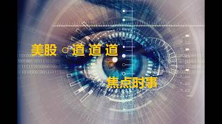 【道】【美国股市】最后一战：继续意淫二番谈 操控资本市场 敛财 直到第二回合开打