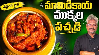కప్పు కొలతలతో ఇలా చేస్తే పచ్చడితోనే ప్లేట్ ఖాళీ చేస్తారు 😋Instant Mango pickle In Telugu