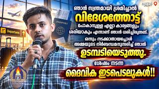 ഞാൻ സ്വന്തമായി ശ്രമിച്ചാൽ വിദേശത്തോട്ട് പോകാനുള്ള എല്ലാ കാര്യങ്ങളും ശരിയാകും എന്നാണ് ഞാൻ