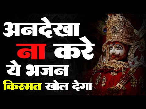 अनदेखा न करे इस भजन को - New Shyam Baba Bhajan 2025