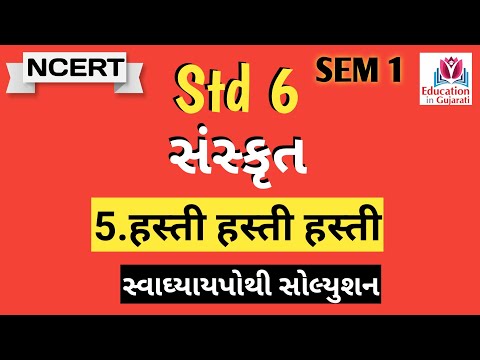 std 6 sanskrit chapter 5 i swadhyay pothi sem 1