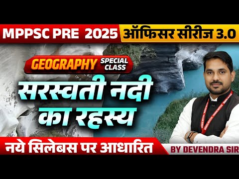 MPPSC Pre 2025 | MPPSC Exam 2025 | Geography | Mystery of the Saraswati River | by Devendra Sir