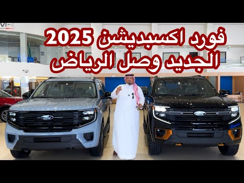 فورد اكسبديشن 2025 الشكل الجديد كليا وصل الرياض