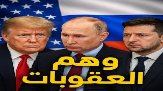 وهم العقوبات، بوتين يربح، الغرب يتورط، أوكرانيا تنزف ، ترامب يستعرض | حسين مطاوع |