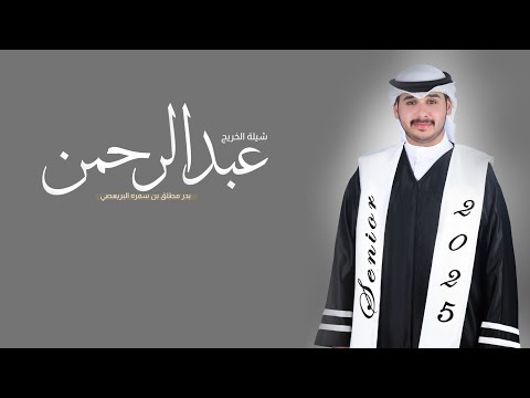 شيلة الخريج | عبدالرحمن بدر مطلق بن سمره البريعصي | شيلة تخرج باسم عبدالرحمن„