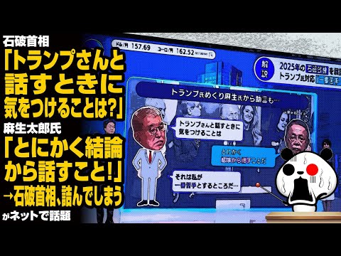 石破首相「トランプさんと話すときに気をつけることは？」麻生太郎氏「とにかく結論から話すこと！」→石破首相、詰んでしまうが話題