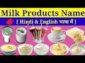 दूध से बनने वाले उत्पादों के नाम