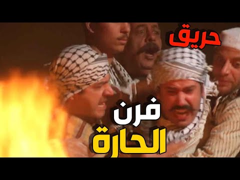 حريق كبير بالفرن وفزعة كل شباب الحارة ليوقفوا مع بشير بهالمصيبة الكبيرة