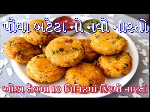 ઓછા તેલમાં 10 મિનિટમાં બની જતો પૌવા બટેટા નો નવો ક્રિસ્પી નાસ્તો | Navo Nasto | Poha Nasta Recipe
