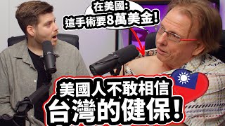 美國人不敢相信台灣的健保！這手術要8萬美金？🏥💊🩹💸 美國醫療費嚇死人！😱 American CAN NOT BELIEVE Taiwan's Affordable Health Care!