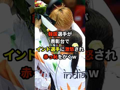 インド選手が韓国選手に激怒！嘲笑されたと韓国メディア大発狂ｗ #海外の反応