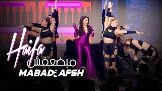 Haifa Wehbe - Ma Badعafsh (Live on Mister Lebanon) | هيفاء وهبي - ما بضعفش