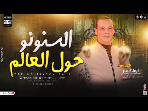 مزمار السنونو حول العالم ( جديد 2025 ) محمد اوشا العالمي | جديد مزمار تريند اوشا هيكسر كل السماعات