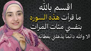 اقسم بالله ما قرأت هذه السوره بنفسي مئات المرات الا والله دئما يذهلني بعطائه بفضله