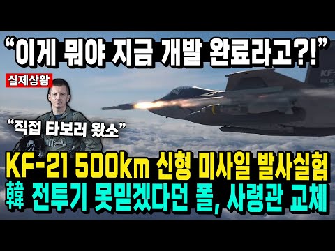 "이게 뭐야 지금 개발 완료라고?!" KF-21 500km 신형 미사일 발사실험 韓 전투기 못믿겠다던 폴, 사령관 교체