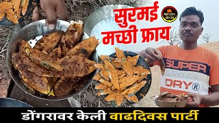 🔥 डोंगरावर केली वाढदिवस पार्टी 🍽️ | सुरमई मच्छी फ्राय झणझणीत | Gavran Wadal