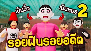 ความตั้งใจของพ่อแม่ (รอยฝันรอยอดีต องค์สอง) | ย้อนเวลาซีรีย์
