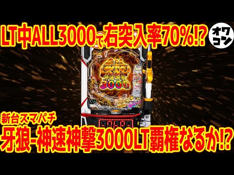 【新台スマパチ】e牙狼 神速神撃3000LTに覇権説も!?同タイプ機種と比較してみた【実質突入率は…】