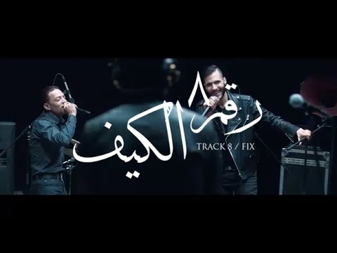 Cairokee feat. Tarek El-Sheikh - Fix / كايروكي مع النجم طارق الشيخ - الكيف