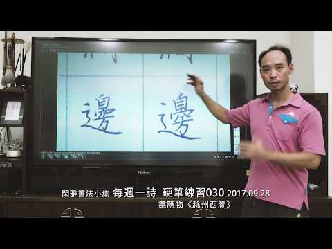 閑雅書法小集 每週一詩 硬筆書法練習 030 韋應物《滁州西澗》 - YouTube