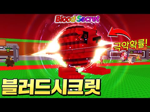 전세계 유저중 극소수만 갖고있는 "블러드 시크릿 브레인롯" 떴다 ㄷㄷ;; (로블록스 브레인롯훔치기)