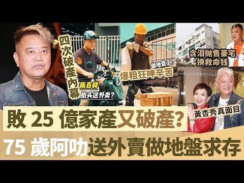 敗25億家產又破產？ 75歲陳百祥送外賣做地盤求存，含淚拋售豪宅換救命錢，四次破產，黃杏秀真面目瞞唔住！【鯉娛記】