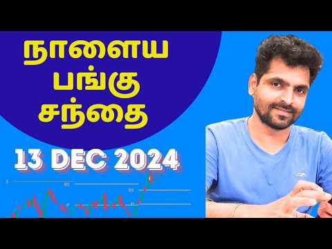 நாளைய பங்கு சந்தை | Tamil Share | Stock Market Tomorrow | Share Market Nifty Tamil Analysis