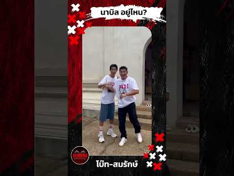 นาบิล อยู่ไหน? | มวยเด็ดสังเวียนเดือด