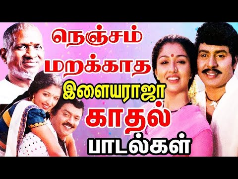 நெஞ்சம் மறக்காத இளையராஜா காதல் பாடல்கள் | Non Stop Tamil Melody Songs | Ilaiyaraja Tamil Hit Songs