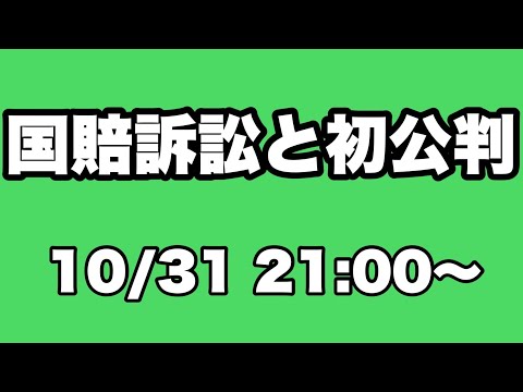 国賠訴訟と初公判 #つばさの党