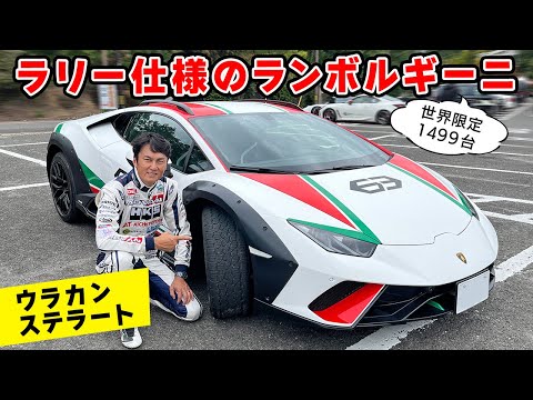 【 試乗 】ラリー 仕様の ランボルギーニ・ステラート が 峠 でも抜群だった。Lamborghini Huracán Sterrato