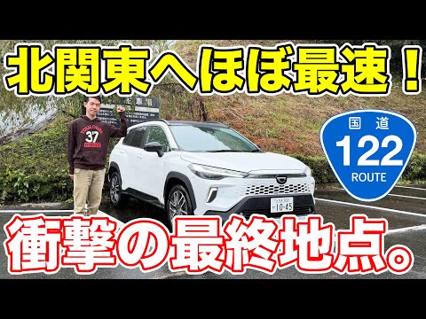 【東京→北関東】長区間信号ゼロ！便利すぎる国道122号の旅！