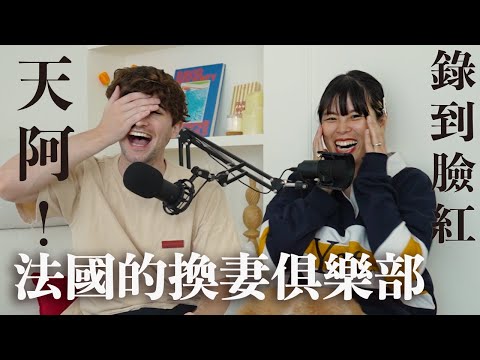 【Ada&路易】顛覆你的想象😳一探法國的換夫換妻俱樂部🤯竟然還有實體店！
