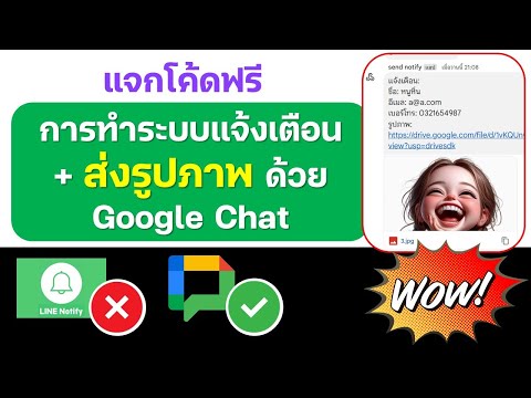 แจกโค้ดฟรีสอนวิธีการทำระบบแจ้งเตือน+ส่งรูปภาพด้วยGoogleChat