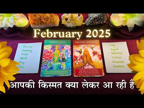 आपकी किस्मत क्या लेकर आ रही है - February 2025 | pick a card | tarot card reading in hindi🔮💝😍