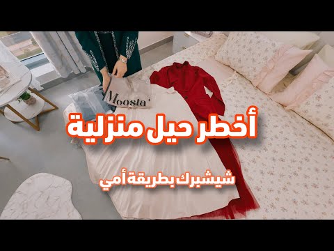 أول وأكبر طلبية متنوعة لي شي إن 💛💚 أول مرة كود خصم خاص لمتابعي تسنيم هوم من SHEIN