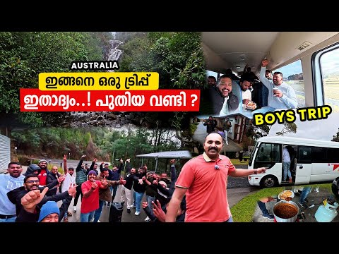 ആദ്യമായാണ് ഇങ്ങനെ ഒരു ട്രിപ്പ് പോകുന്നത്   BOYS TRIP