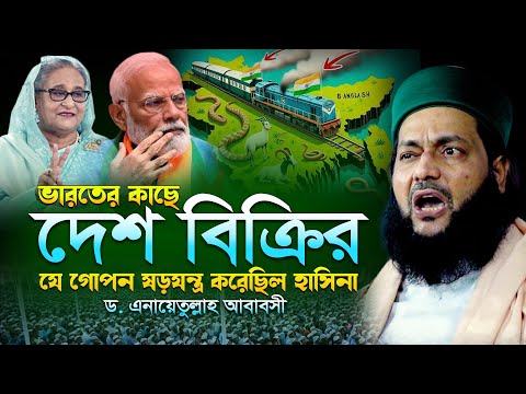 হাসিনার দেশ বিক্রির ষড়/যন্ত্র গোপন তথ্য | ড এনায়েতুল্লাহ আব্বাসী ওয়াজ | Enayetullah Abbasi waz