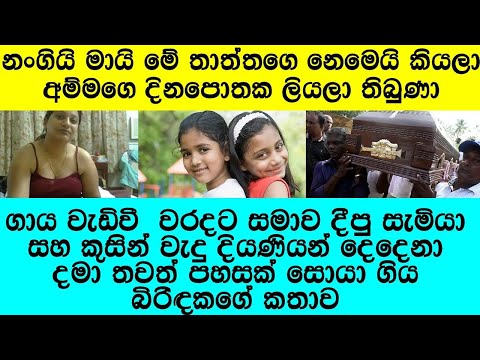 "ෆෝන් එකෙන් කතා කරපු කොළඹ මිනිහෙක් එක්ක අම්මා පැනලා ගියා"