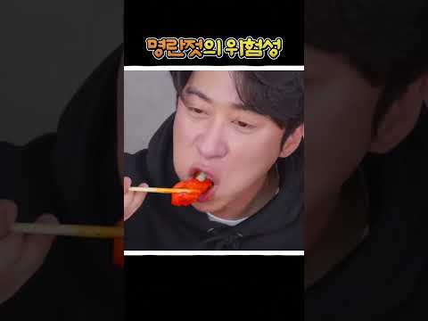 명란젓의 위험성